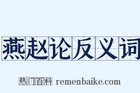 燕赵论反义词是什么意思的图片